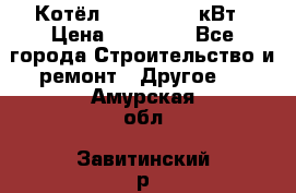 Котёл Kiturami 30 кВт › Цена ­ 17 500 - Все города Строительство и ремонт » Другое   . Амурская обл.,Завитинский р-н